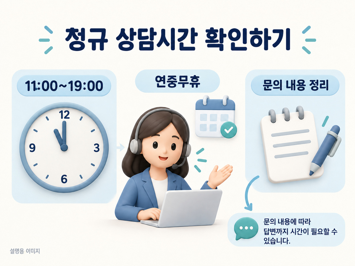 11:00에서19:00까지의 상담시간을 보여주는 단순 시계와 문의 메모 설명 이미지