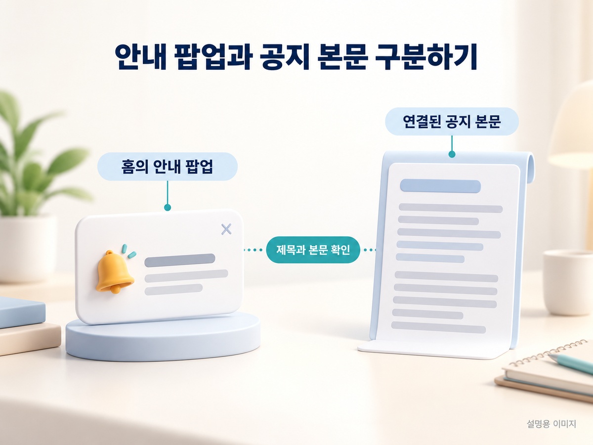 홈의 짧은 안내 팝업과 연결된 공지 본문의 역할을 구분하는 설명용 이미지