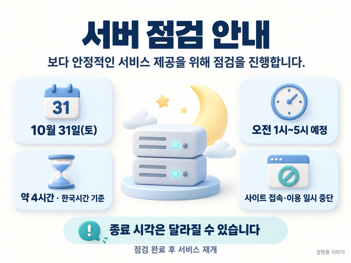 서버 점검의10월31일토요일오전1시부터5시예정약4시간과이용일시중단을요약한설명용이미지
