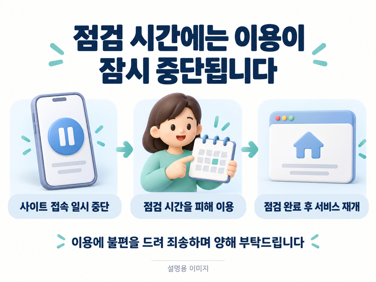 점검시간사이트접속일시중단과점검완료후서비스재개를안내하는설명용이미지